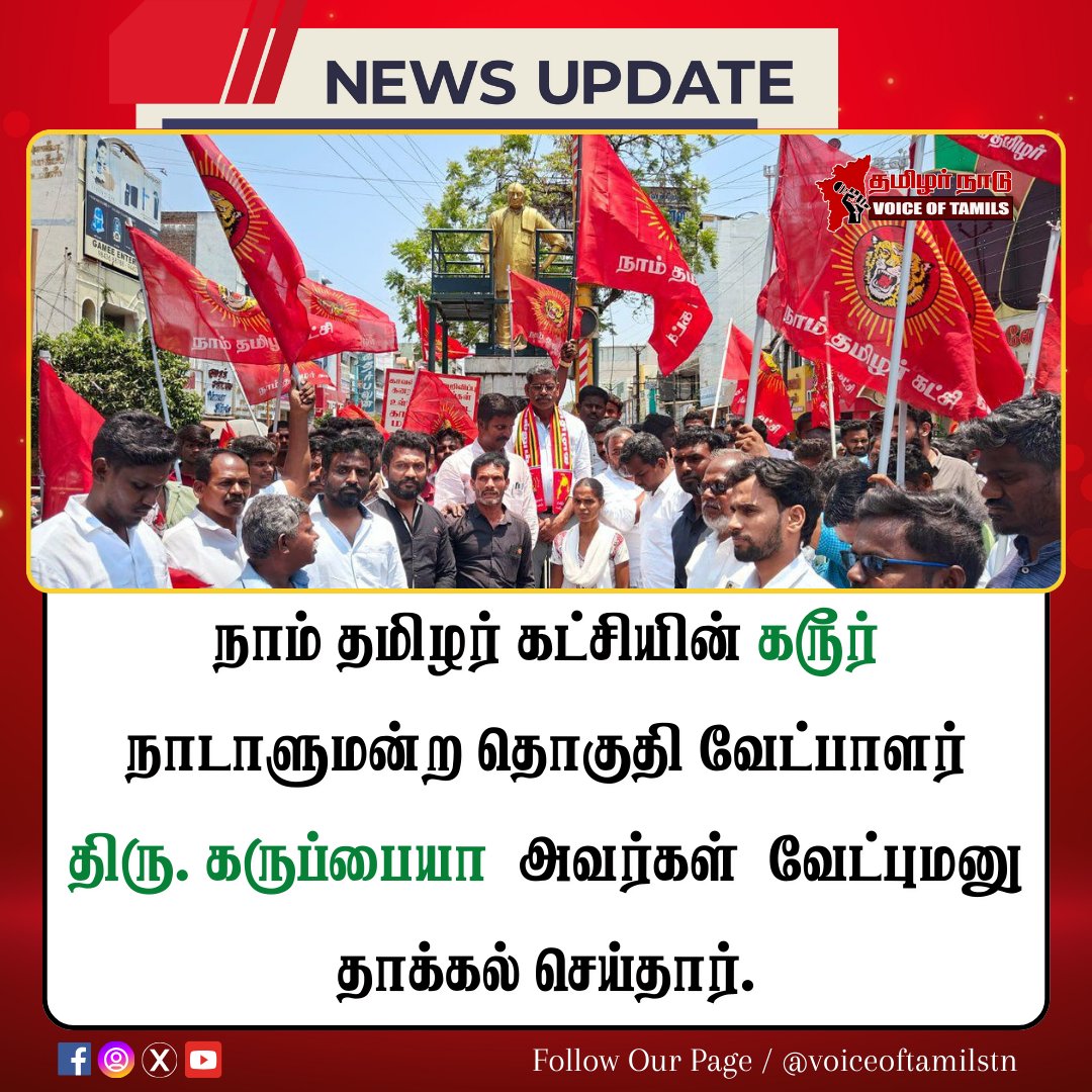 voiceoftamilstn's tweet photo. #NewsUpdate  நாம் தமிழர் கட்சியின் கரூர் நாடாளுமன்ற தொகுதி வேட்பாளர் வேட்புமனு தாக்கல் செய்தார்.

#karur #Election2024 #Seeman  #NaamTamilarKatchi #ntkkarur  #voiceoftamilstn https://t.co/pGRZ5z7fPh