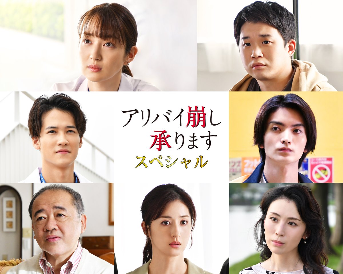 高梨臨、矢本悠馬、葉山奨之、松本若菜ら7人が浜辺美波主演『アリバイ崩し承りますスペシャル』にゲスト出演

🔻記事＆写真はこちら
tvlife.jp/drama/679686

#浜辺美波 #高梨臨 #矢本悠馬 #葉山奨之 #雛形あきこ #山本涼介 #春海四方 #松本若菜 
#アリバイ崩し承ります