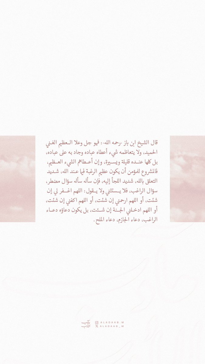 aladaab_m's tweet photo. ١٥ رمضان🌙 | "لا يعظم عليه شيء أعطاه" 

#مآدب_الأدب 
#الأدب_المفرد
#مآدب_الأسماء_والصفات https://t.co/NNeyIFQei9
