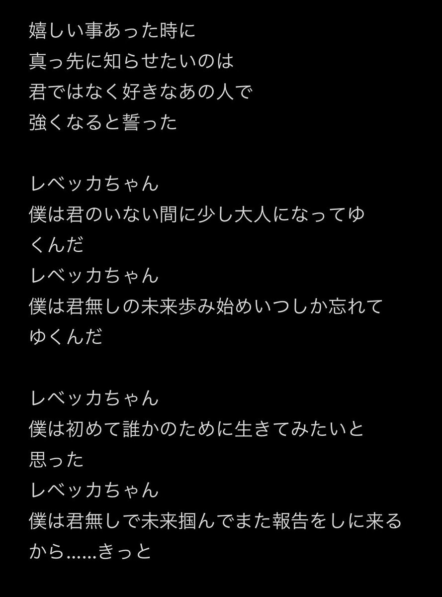 新曲『レベッカちゃん』の歌詞️📝