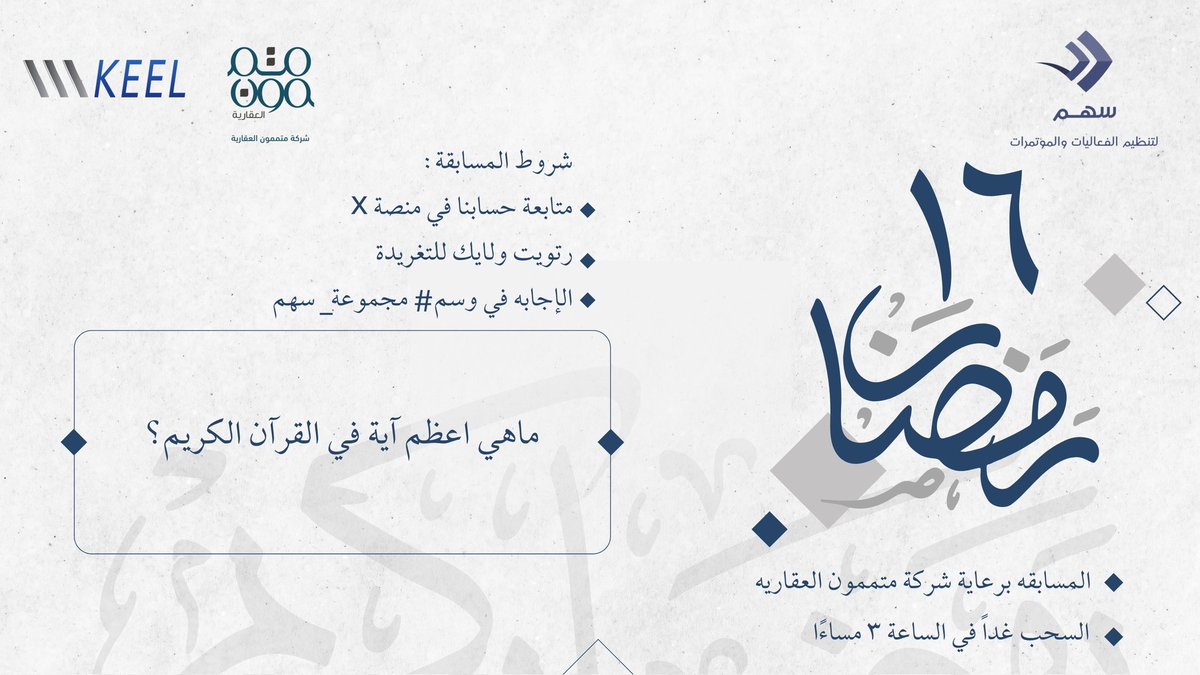 arrow2030group's tweet photo. مسابقة مجموعة سهم لشهر رمضان المبارك 🌙

شروط الدخول في السحب: 

🔹 ريتويت ولايك للتغريدة 
🔹 متابعة حساب | @arrow2030group
🔹 الإجابة في وسم #مجموعة_سهم

🔸️ المسابقة برعاية شركة متممون العقارية 
🔸️ بمشاركة من @aljabr_telecom https://t.co/Nf3WST3l9b