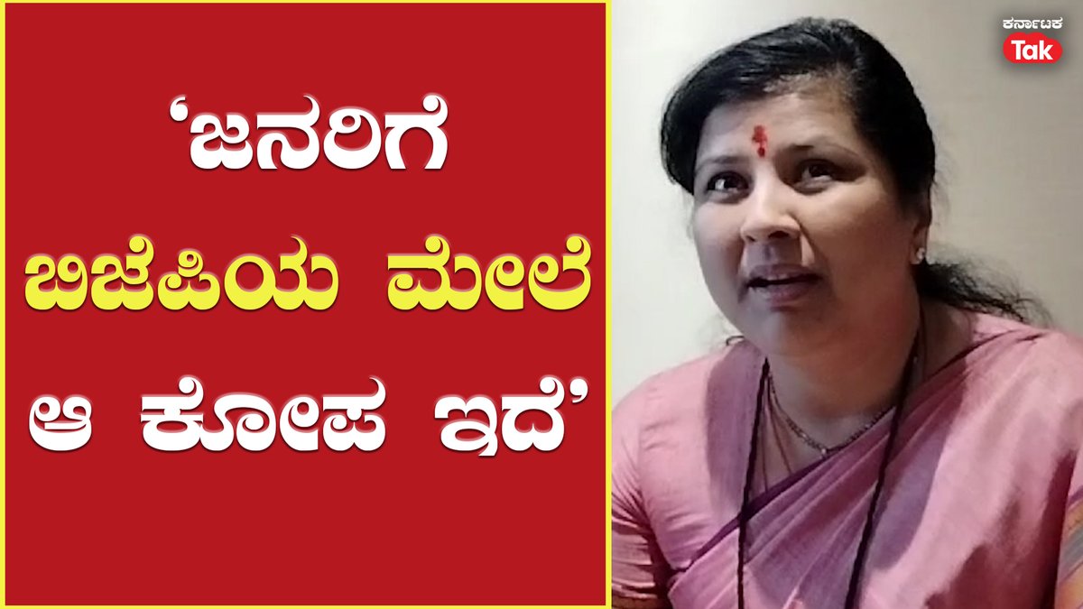Anjali Nimbalkar | ‘ಜನರಿಗೆ ಬಿಜೆಪಿಯ ಮೇಲೆ ಆ ಕೋಪ ಇದೆ’ | Karnataka Tak |

#anjalinimbalkar #ananthkumarhegde #bjp #congress #LokSabhaElections2024 

Watch: youtu.be/2WRN4plEJCg