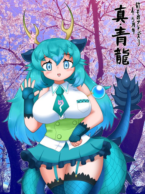 4.5周年に真・青龍さんです。おめでとうございます!!!これからもよろしくね#けものフレンズ3 