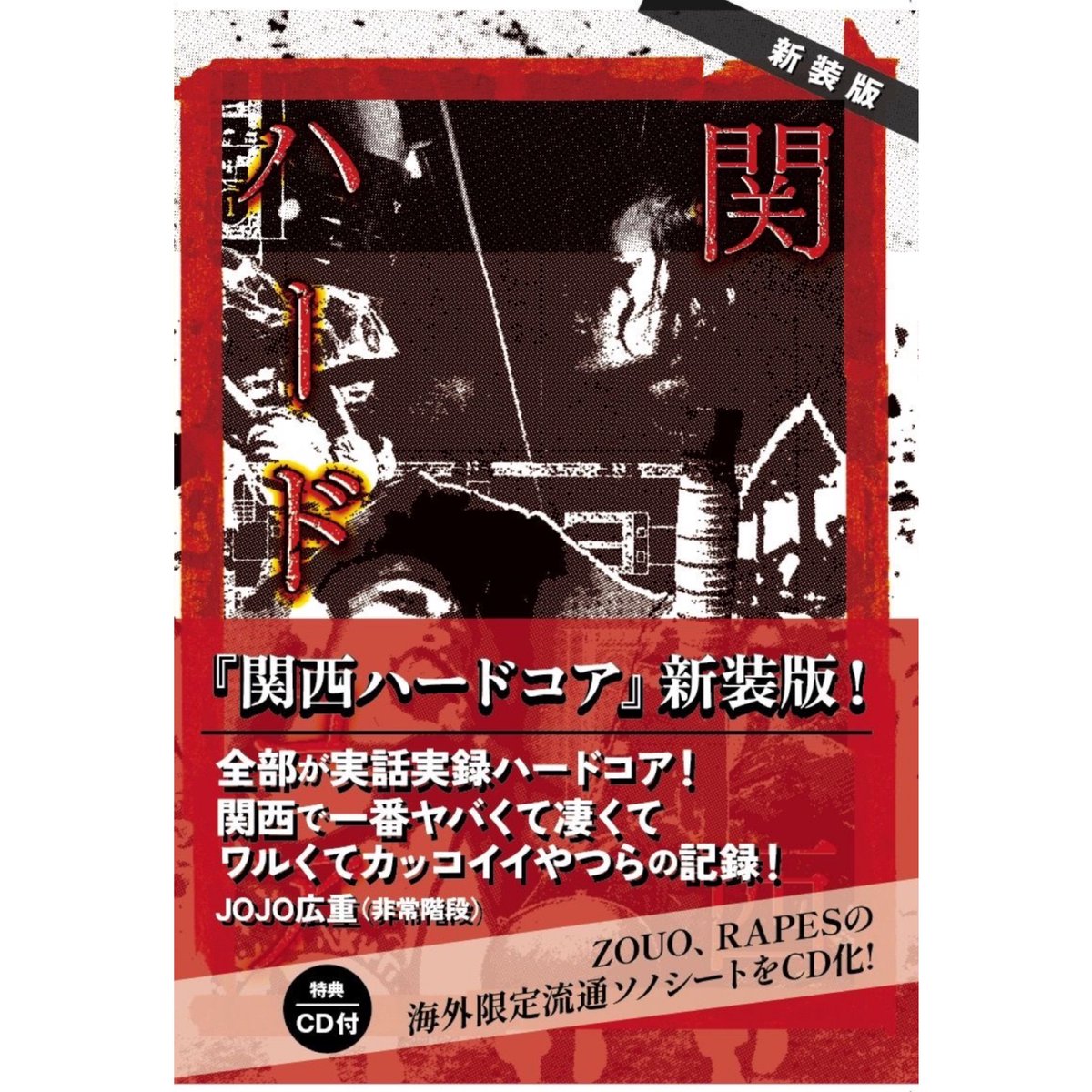 4/23発売「静岡ハードコア」帯文を静岡出身ASIAN KUNG-FU GENERATIONのゴッチ君が書いてくれました！
同じく4/23発売「関西ハードコア」新装版は、バンド名や人物名、写真など、より詳しい説明を追記！表紙も赤を使用したニューバージョン！
両誌ともにCD付き！！！
さらに後日発表事項あり！