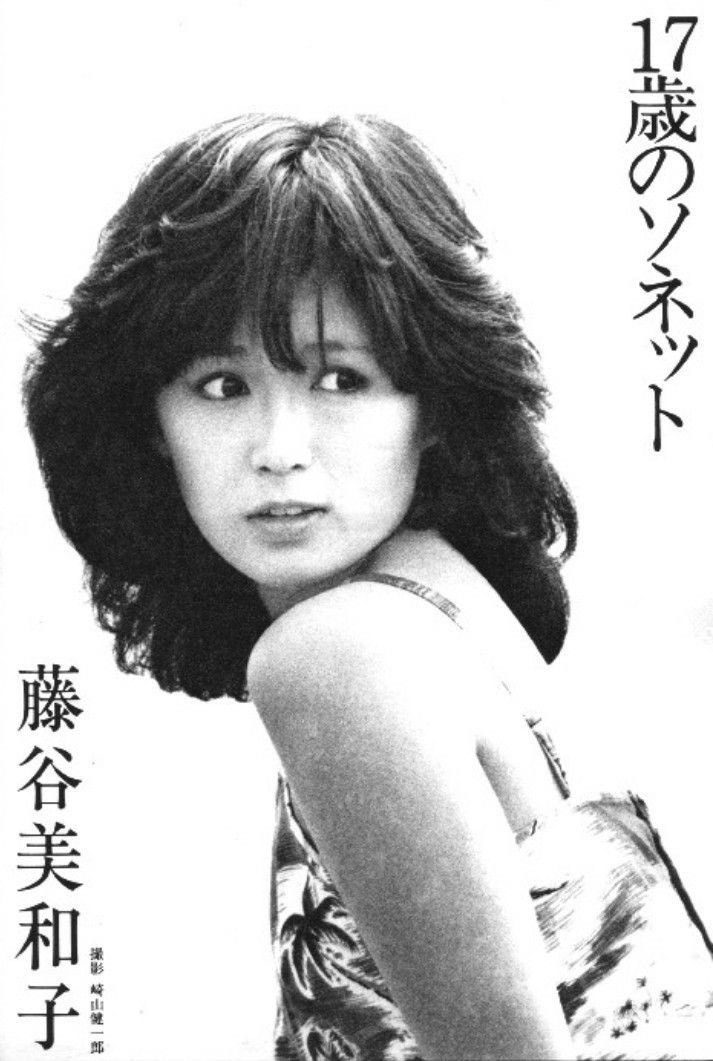 藤谷美和子 Miwako Fujitani Happy 61st Birthday!!! 10 Mar 1963