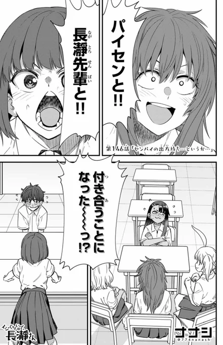 マガポケでイジらないで、長瀞さん146話「センパイの出方待ち…というか…」公開されました。 
https://t.co/xv1bfETSMK
現在単行本19巻、4月9日発売予定です 