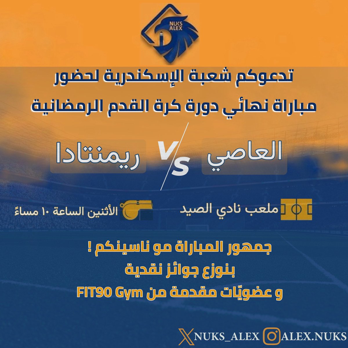 حياكم الله اليوم في مباراة نهائي دورة كرة القدم الرمضانية الساعة ١٠ مساءً على ملعب نادي الصيد ، جمهور المباراة مو ناسينكم بالجوائز ..😍
#طلبة_مصر