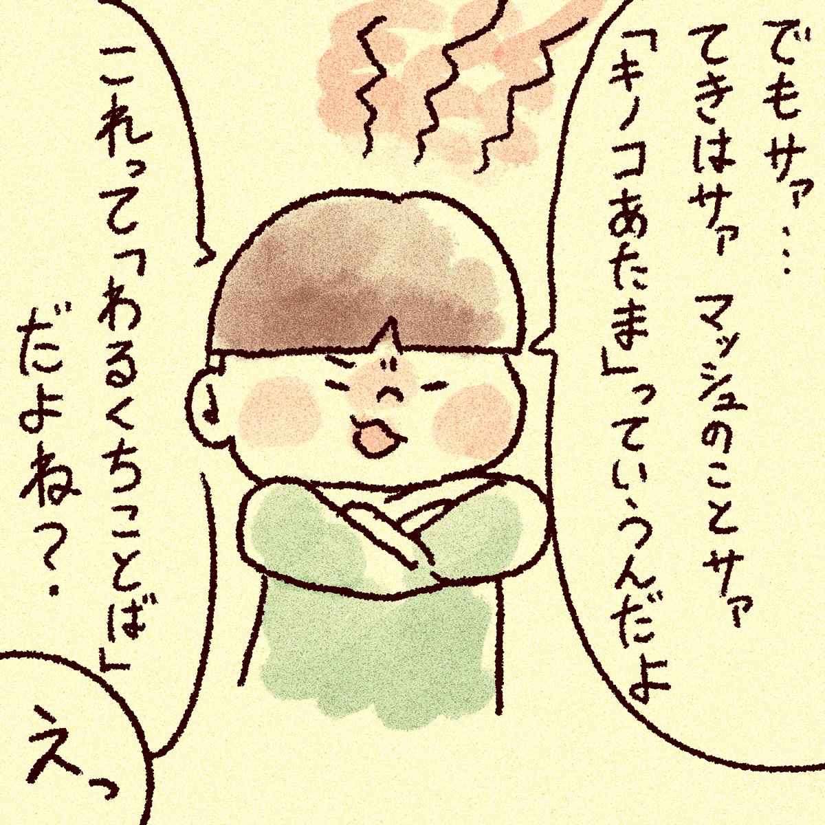 ムスッコ(5)日記 「キノコ」 