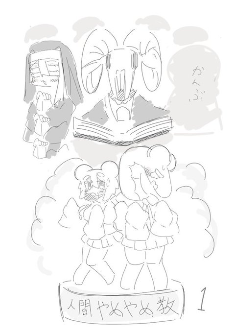 人間やめやめ教の漫画表紙妄想…
未登場キャラは影だけ… 