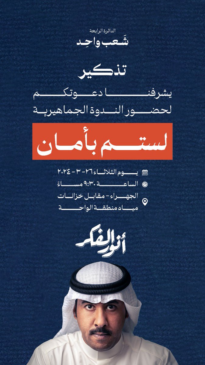 يشرفنا دعوتكم لإفتتاح المقر الانتخابي
و الندوة الجماهيرية
تحت عنوان:

«لستم بأمان»

غداً الثلاثاء - الساعة 9:30 م
في المقر الانتخابي  

الجهراء - مقابل خزانات مياه الواحة

maps.app.goo.gl/J2dRNUw1vicfkn…

أخوكم
أنور الفكر

#انور_الفكر 
#شعب_واحد 
#انتخابات_2024