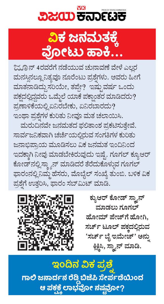 ನಮ್ಮ ಪ್ರಶ್ನೆ ನಿಮ್ಮ ಉತ್ತರ ! 
ಚುನಾವಣೆ ಹಾಗೂ ಸಮಕಾಲೀನ ವಿದ್ಯಮಾನಗಳಿಗೆ ಸಂಬಂಧಿಸಿದಂತೆ ವಿಕದ ಜನಮತ
ಪ್ರಶ್ನೆಗಳಿಗೆ ಉತ್ತರಿಸಿ
<a href="/Vijaykarnataka/">vijaykarnataka</a> 
#ವಿಕಜನಮತಹಬ್ಬ