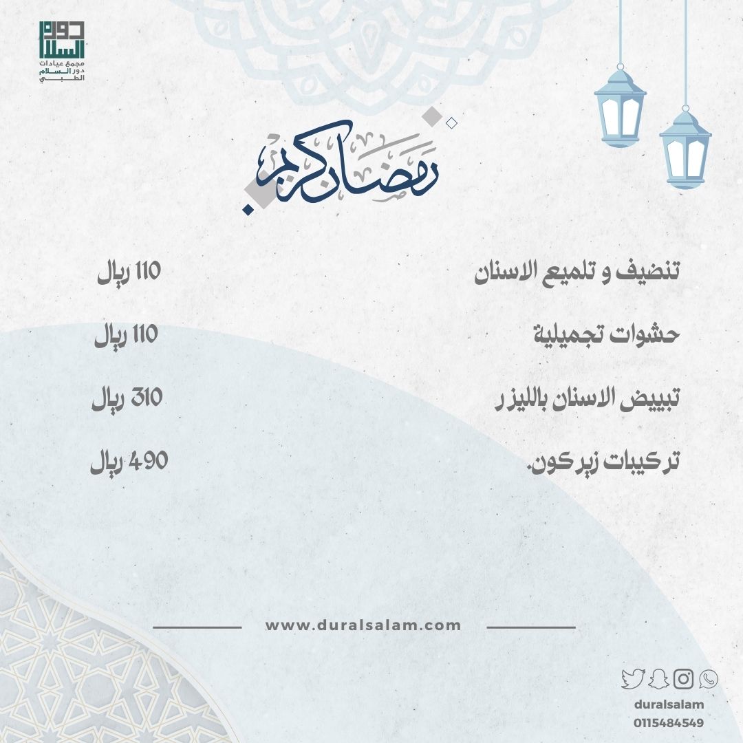 مجمع عيادات دور السلام الطبي (@duralsalam) on Twitter photo 