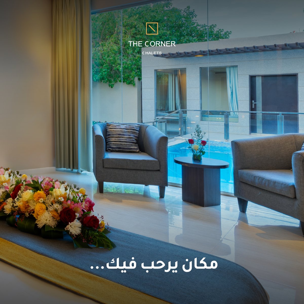 شاليهات ذا كورنر
مكان يرحب فيك

enala.sa
0565557749

#رمضان_كريم #رمضان #صباحات_رمضانيه