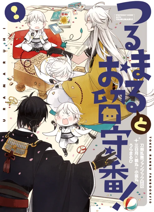 【WEB再録】「つるまるとお留守番!」
みかつるの日らしいので再録しました🌙🐥+🦊
https://t.co/ONBUTM8hiU 