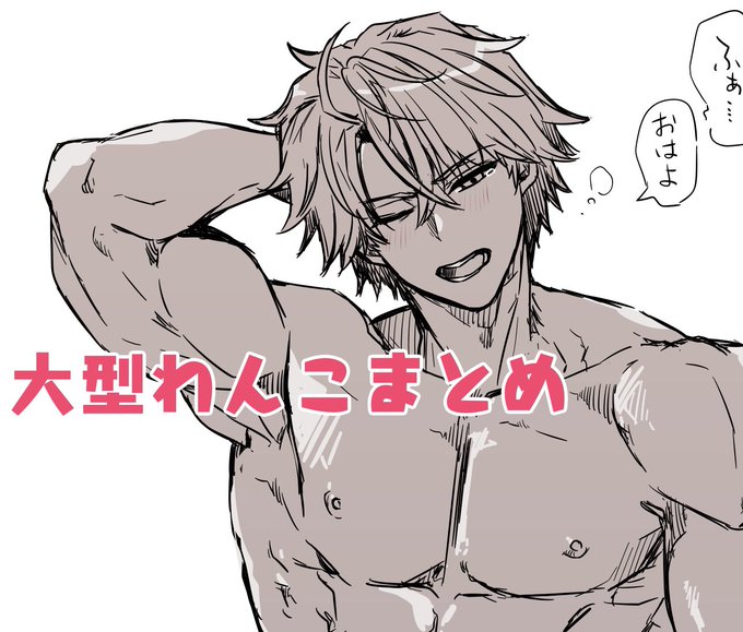 🐶大型わんこまとめ 
Pixivに投稿していなかったわんこ漫画や落書きなど18枚をまとめました
https://t.co/zukQDDTpb1 