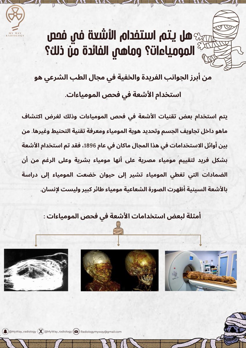 💡| معلومة 

مرت عليكم معلومة فحـص الموميـاءات بالأشعـة ؟