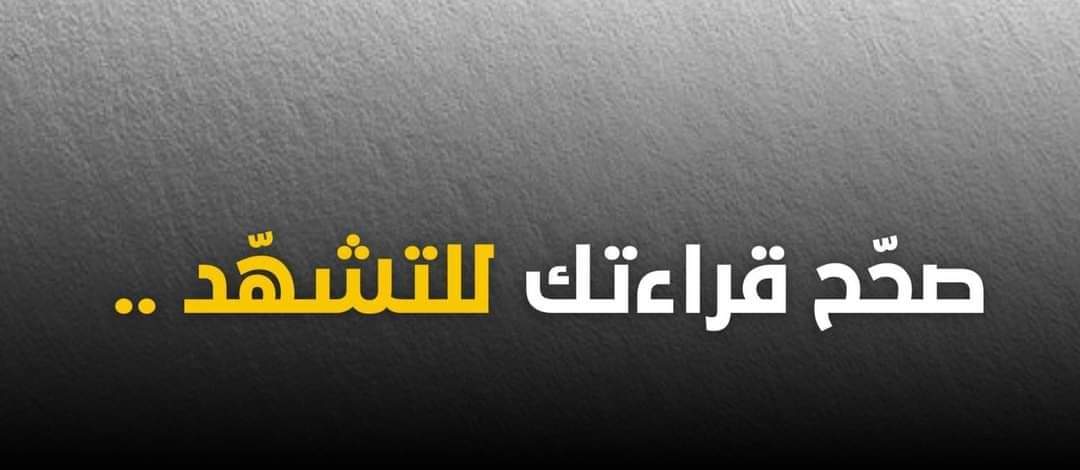 ” الصيغة الصحيحة للتشهد “
      
- صحّح قراءتك للتشهّد : 

” التحيات لله ، والصلوات ، والطيبات ، السلام عليك أيها النبي ورحمة الله وبركاته ، السلام علينا وعلى عباد الله  الصالحين ، أشهد أن لا إله إلا الله ، وأشهد أن محمداً عبده ورسوله “

اذا مشغول فضلها وارجع لها بعدين ❤