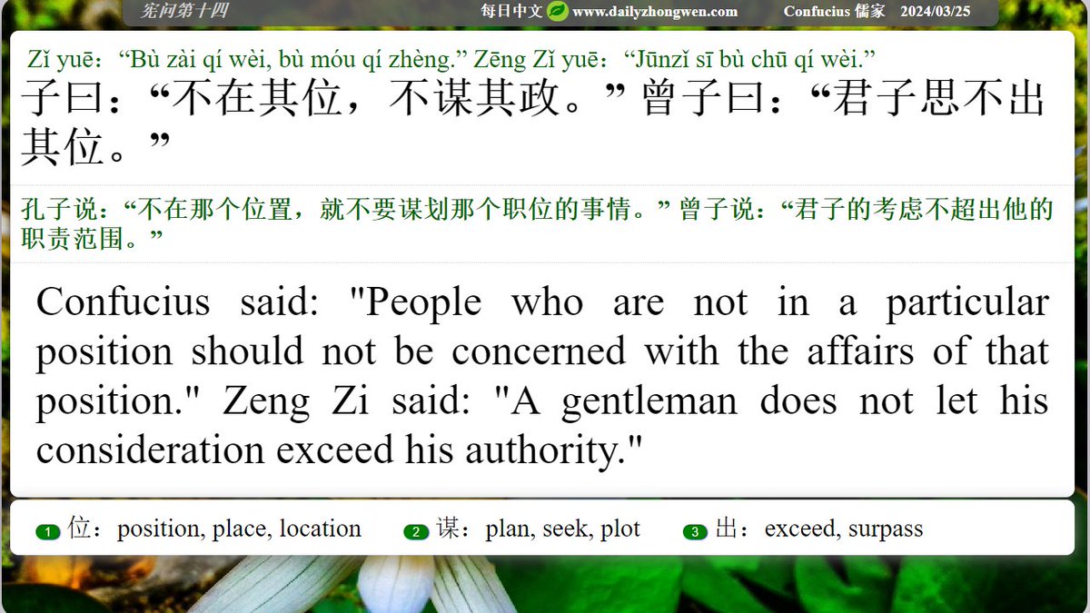 #Daily_zhongwen #Confucius #儒家 The Analects Chapter 14 子曰:“不在...' Confucius said. To order The Analects (revised and also in paperback, with the Idioms from The Analects): amazon.com/ANALECTS-CONFU…………………………………………………………………………………………………………