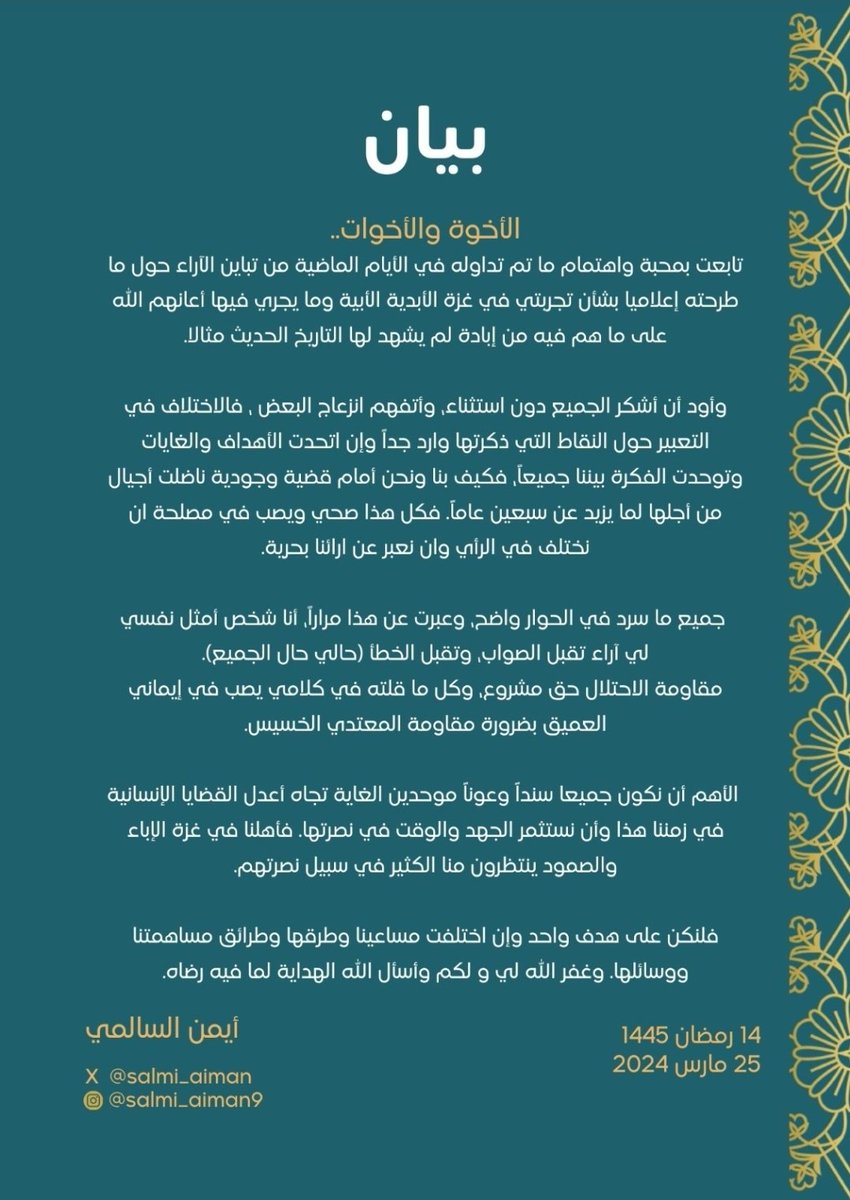 الأخوة والأخوات

مع خالص التحية والتقدير والأمل الصادق في توحيد الجهود كل من حيث هو وبما يستطيع، إليكم بياني هذا واقرأوه بعفو وصفح وود ومودة.