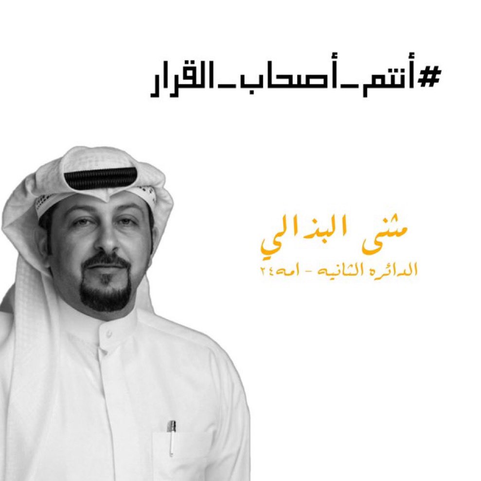التمسك بالتزكيه هي أساس الحفاظ على الكرسي والتمثيل النيابي ✔️

#بني_غانم 
#مثنى_البذالي 
#انتم_اصحاب_القرار
#الدائرة_الثانية