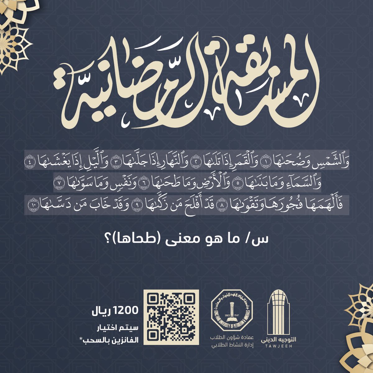 سم الله الرحمن الرحيم 🍃

تدعوكم لجنة التوجيه الديني للمشاركة في مسابقتها الرمضانية لهذا العام 🌟

- سؤال واحد لكل ثلاثة أيام 😎
- جوائز قيمة لأصحاب الإجابة الصحيحة🏅

شارك وادخل في السحب 🔥

forms.gle/7EqHjsbbJD4fc6…
#kfupm
