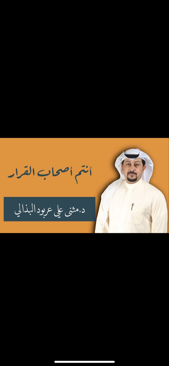 الرساله يجب ان تصل الى الكل تعاهدنا وأقسمنا أن يكون لنا ممثل نيابي وجب علينا أن نبر بقسمنا أمام الله 

من تجاوز على الشرعيه والتزكيه ومن تجاوز على القبيله اليوم 
ومن لم ياخذ رأي القبيله اليوم 
سيفتح باب بالمستقبل للتجاوز 

#انتم_اصحاب_القرار 
#مثنى_البذالي
#بني_غانم