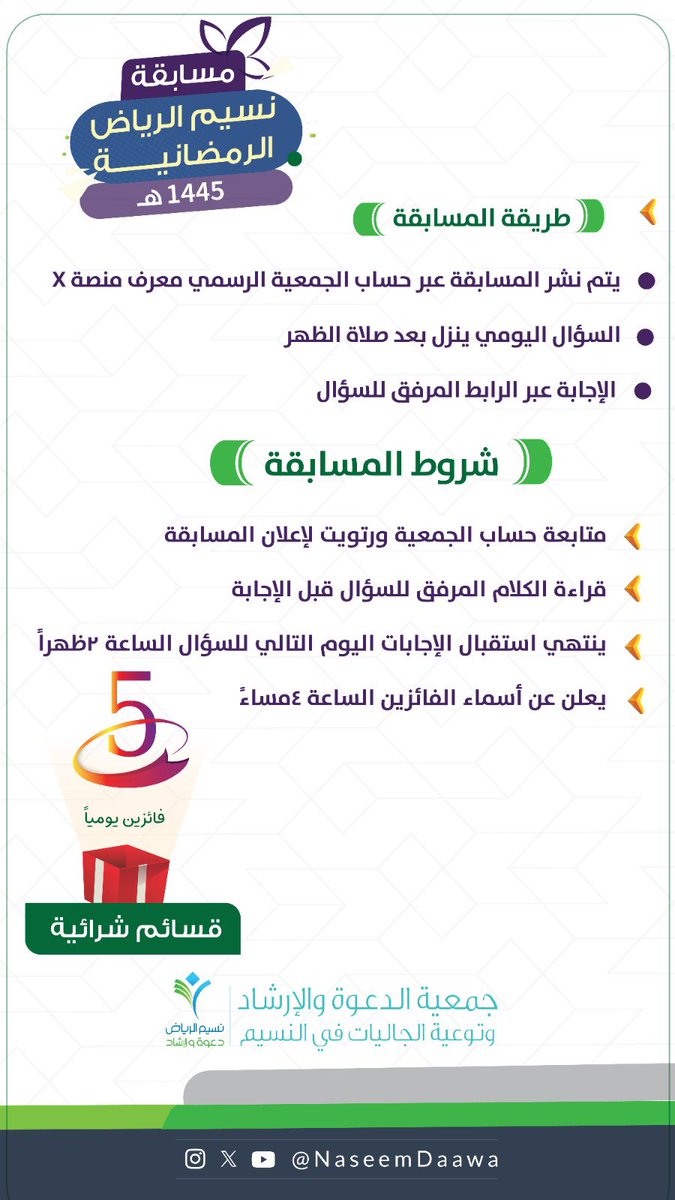 NaseemDaawa's tweet photo. #مسابقة_نسيم_الرياض_الرمضانية_١٤٤٥هـ https://t.co/uqLESTqD80