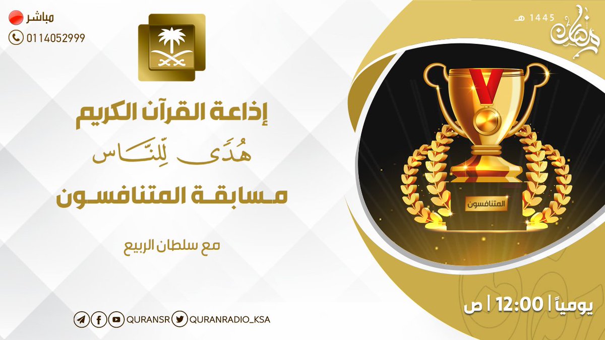 برنامج #مسابقة_المتنافسون
يأتيكم يومياً ⏰ 12:00 ص

👇 للمشاركة الاتصال على الرقم
0114052999

رابط البث المباشر
bit.ly/45kVWz1
#إذاعة_القرآن_في_رمضان
#مسابقة_المتنافسون_1445
