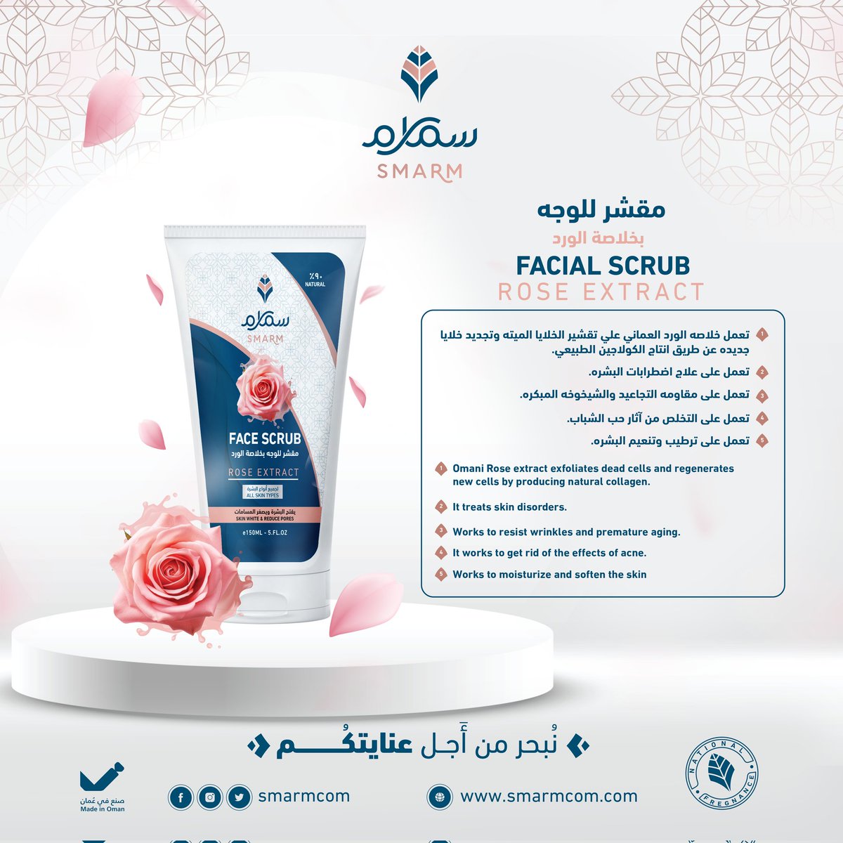 #سمارم | مقشر البشرة خلاصة الورد
يفتح البشرة ويصغر المسامات لجميع أنواع البشرة 

سمارم_فخامة_الصناعة_العمانية 🇴🇲
 #نبحر_من_أجل_عنايتكم
