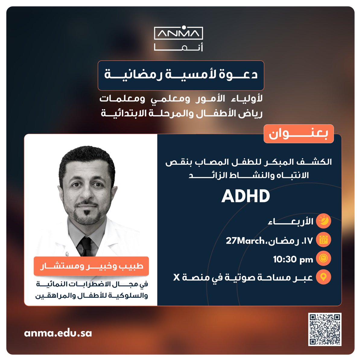 تسعد منصة أنما بدعوتكم للأمسية الرمضانية 
بعنوان: 🔎"الكشف المبكر عن اضطراب ADHD"
📅  الأربعاء 17 رمضان 
⏰10:30 - 12:00 مساءً

<a href="/tbatti1975/">د.تركي بن حمود البطي</a>