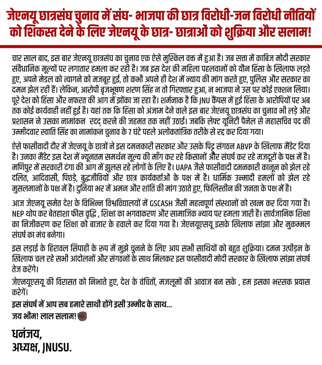 जेएनयू छात्रसंघ चुनाव में संघ- भाजपा की छात्र विरोधी-जन विरोधी नीतियों को शिकस्त देने के लिए जेएनयू के छात्र- छात्राओं को शुक्रिया और सलाम! ✊

#JNUSUElection2024 #JNUSU_इलेक्शन