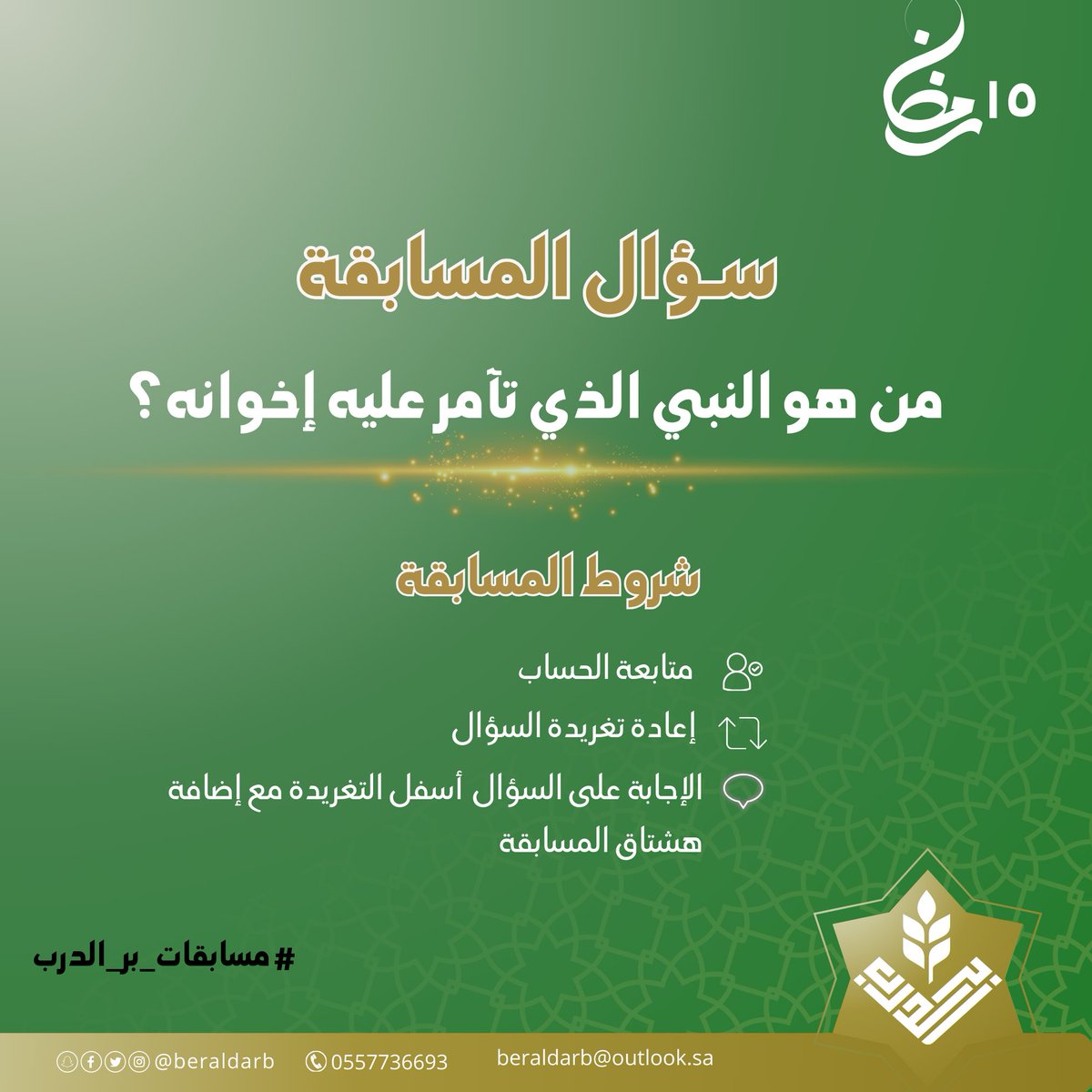 BerAldarb's tweet photo. مســابــقــات رمــضــانــيــة
شارك معنا وادخل السحب على جوائز قيمة
💵
💵
             مع جمعية البر الخيرية بالدرب

سؤال اليوم الخامس عشر من رمضان📣

من هو النبي الذي تآمر عليه  إخوانه؟

—————🔴شروط المسابقة 🔴———

١-متابعة حساب الجمعية على منصة إكس
٢-إعادة نشر تغريدة  السؤال
٣-كتابة الحساب (اليوزر) ضمن الإجابة في هشتاق المسابقة #مسابقات_بر_الدرب
٤- المشاركة للجميع من داخل المملكة العربية السعودية #رمضان     

🗓️ تبدأ من تاريخ  9 رمضان الى 19 رمضان  
      كل يوم فائزان
🕔 يتم طرح  السؤال الساعة  9 مساءً
     ويتم السحب عصر اليوم التالي الساعة ٤ مساءً
#رمضان 
#السعودية