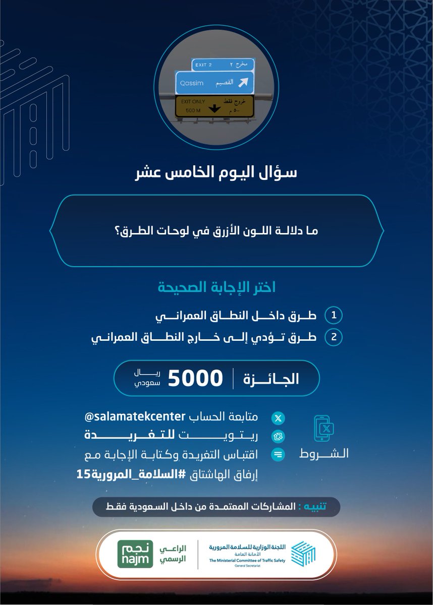 ما دلالة اللون الأزرق في لوحات الطرق؟

الجائزة 5,000 ريال

الشروط:
• متابعة
• ريتويت
• اقتباس التغريدة وكتابة الإجابة مع إرفاق الهاشتاق
#السلامة_المرورية15

الراعي الرسمي
<a href="/najm_ksa/">نجم</a>