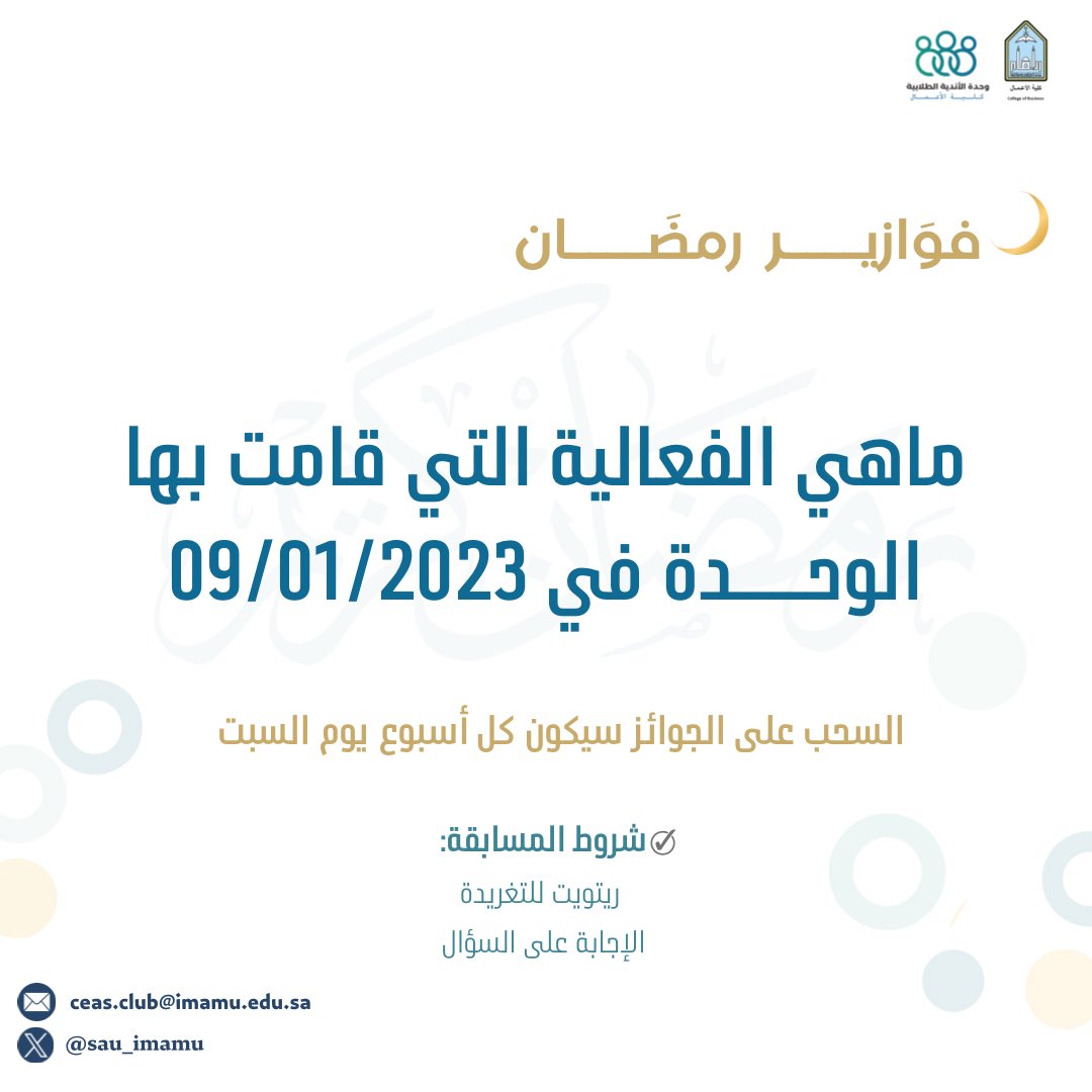 scu_imamu's tweet photo. ثالث #فوازير_وحدة_الأندية_الطلابية 🌙

شاركنا الإجابة على السؤال، وادخل معنا
بالـسحب على جـوائـز مُـثرية وقـيّمة
في كُل يوم سبت بِشكل أسبوعي! 🎁 https://t.co/IpuAEbOSYR