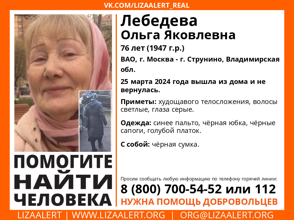 Внимание! #Пропал человек!
#Лебедева Ольга Яковлевна, 76 лет, ВАО, #Москва - #Струнино, #Владимир’ская обл.
25 марта 2024 года вышла из дома и не вернулась.
vk.com/wall-55345266_…
