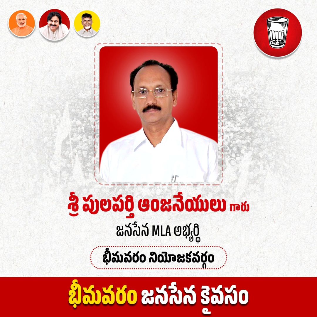 BhimavaramJSP's tweet image. భీమవరం నియోజకవర్గం జనసేన MLA అభ్యర్థి శ్రీ పులపర్తి ఆంజనేయులు గారు.

#Bhimavaram #VoteForGlass
#JSPFutureOfAP #APElections2024