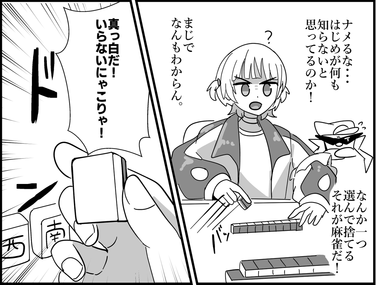 麻雀なんもわからん
#はじめ武勇伝 