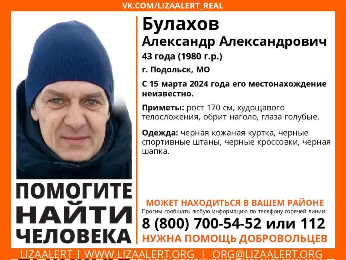 Внимание! #Пропал человек! #Булахов Александр Александрович, 43 года, #Подольск, #Московская обл. 15 марта 2024 года его местонахождение неизвестно. vk.com/wall-55345266_…