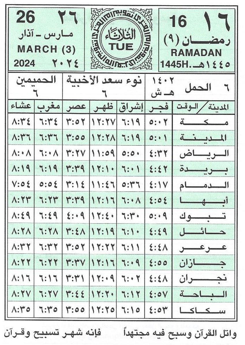 الثلاثاء {١٦} رمضان{٩}/١٤٤٥هـ { 26}مارس {3}/2024 متبقي على : #الراتب🔻1 #حساب_المواطن🔻15 #الضمان🔻6 #حافز🔻9 #الدعم_السكني🔻29 #التقاعد🔻30 #التاهيل🔻✅️ #ساند #التامينات🔻6 #اجازه_عيد_الفطر🔻3