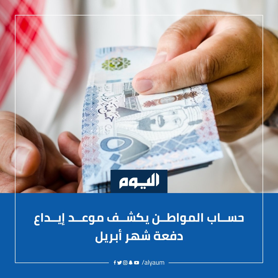 alyaum's tweet photo. يوم الأربعاء.. #حساب_المواطن يكشف موعد إيداع دفعة شهر أبريل
#اليوم  @citizenaccount
للمزيد: https://t.co/vRu5u1FtQh https://t.co/7UOT2cWsp0