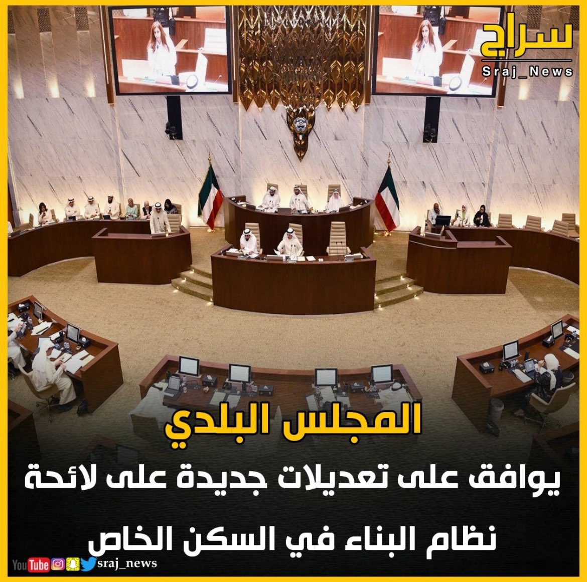 بحمد الله اقرينا  اليوم  بالمجلس البلدي لائحة السكن الخاص والنموذجي ، بعد اكثر من ١٥ اجتماع تم في اللجنة المشتركة.

وقد حرصنا على أن تكون التعديلات الجديدة  تواكب احتياجات المواطنين في السكن الخاص وأيضا مواكبة للتطور العمراني للمدن السكنية المتقدمة.
#المجلس_البلدي 
#ناصرالجدعان