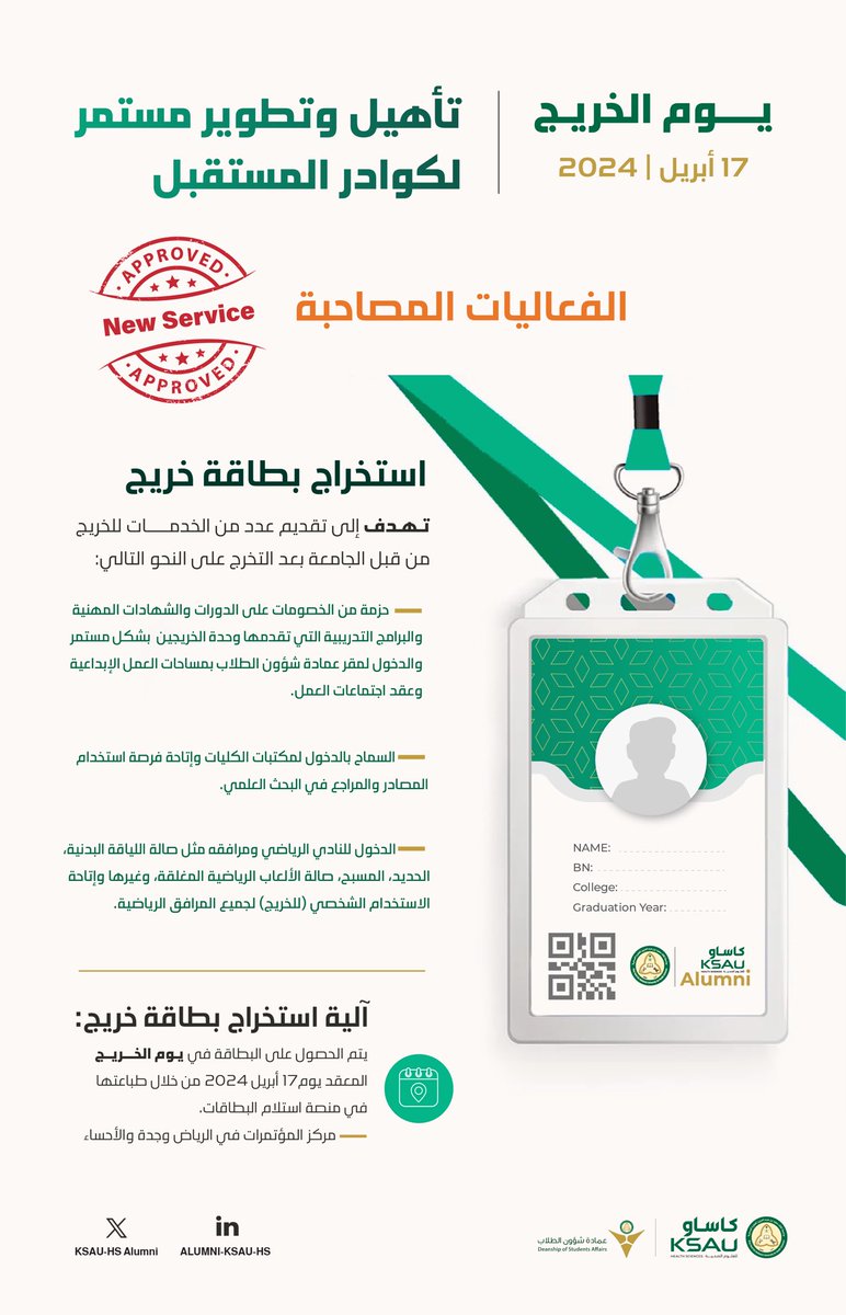 <a href="/Dr_b_almuqbil/">بدر المقبل</a> <a href="/KSAU_DSA/">عمادة شؤون الطلاب</a> بموافقة كريمة من معالي رئيس الجامعة،
وحرصا على استدامة علاقة الجامعة بخريجيها، 
تعلن وحدة الخريجين عن منح بطاقة للخريج تُعنى بتقديم حزمة من الخدمات الحالية والمستقبلية، حيث خصصت وحدة الخريجين في يوم الخريج ١٧ أبريل منصة لطباعة البطاقة واستلامها والتعرف على أبرز مميزاتها.