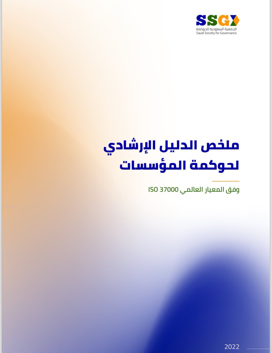 📍للمهتمين بالحوكمة ملخص مميز ومبسط للدليل الإرشادي لحوكمة المؤسسات وفق المعيار العالمي ISO37000

الملف من إعداد الجمعية السعودية للحوكمة.
احفظوه 👌🏼
@_Career_ 
drive.google.com/file/d/1y7Pimp…