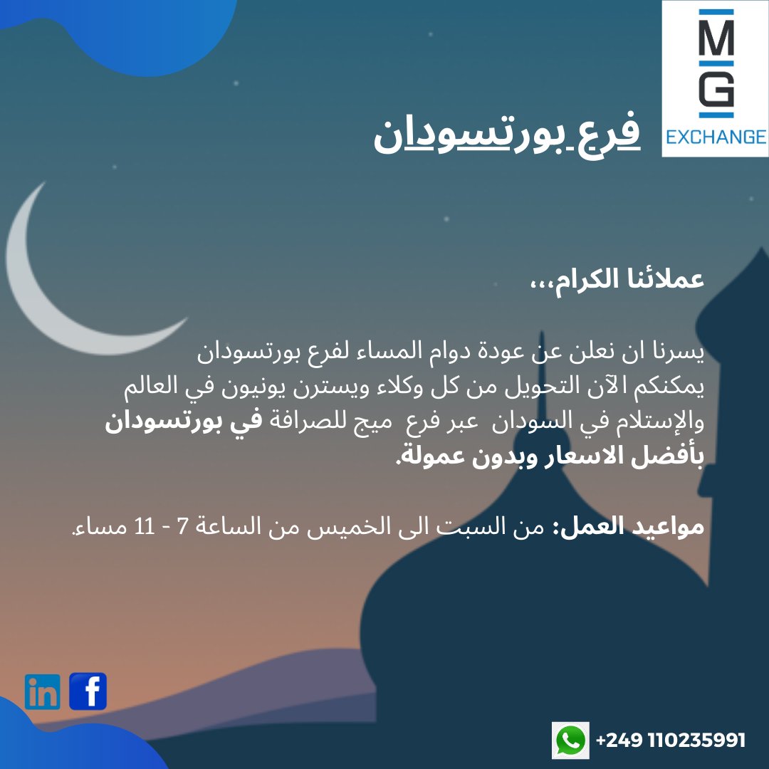 MIGExchangee's tweet photo. عملائنا الكرام،،،
يسرنا ان نعلن عن عودة دوام المساء لفرع يورتسودان
بمكنكم الان التحويل من كل وكلاء ويسترن يونيون في العالم
والإستلام في السودان  عبر فرع  ميج للصرافة في بورتسودان بأفضل الاسعار وبدون عمولة.
مواعيد العمل: من السبت الى الخميس من الساعة 7 - 11 مساء.
#ميج_للصرافة https://t.co/A2AE0ZEM1V