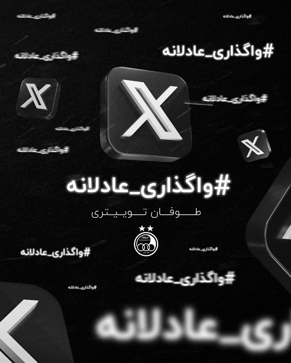 استقلال توییتر tweet media