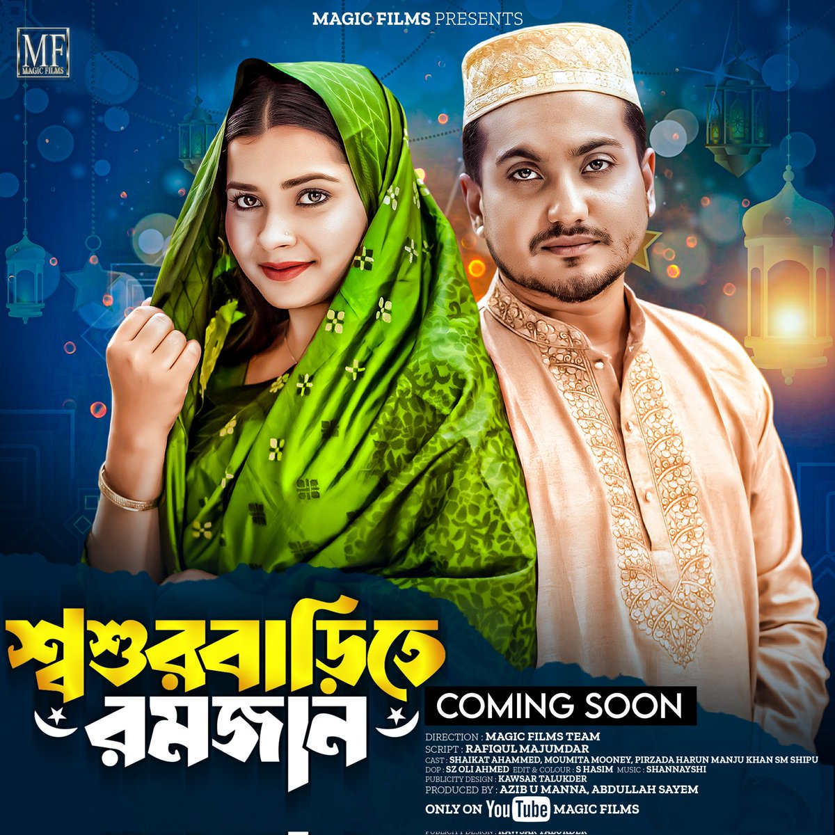 রমজানের বিশেষ নাটক 'শ্বশুরবাড়িতে রমজান' আসছে..

#MF
#magicfilms 
#drama 
#shoshurbariromjan