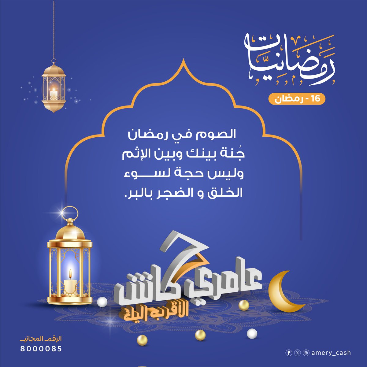16 رمضان
#عامري_كاش #شهر_رمضان