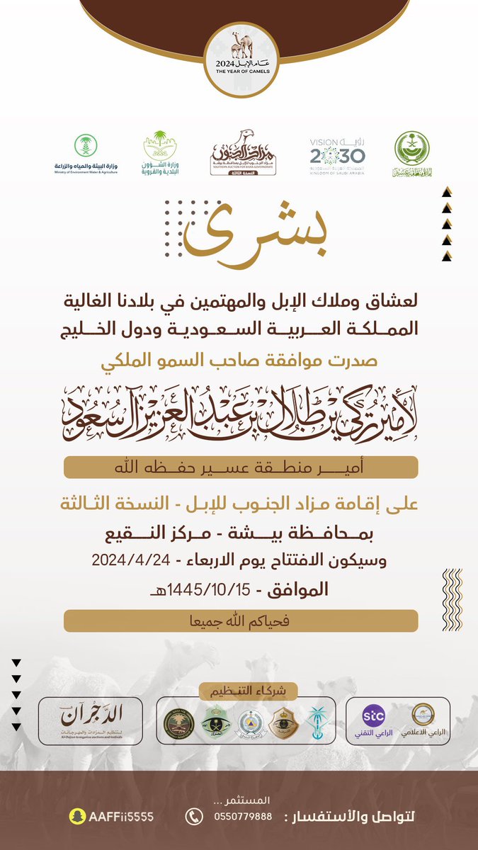 تحديد موعد #مزاد_الجنوب_للإبل للنسخة الثالثة