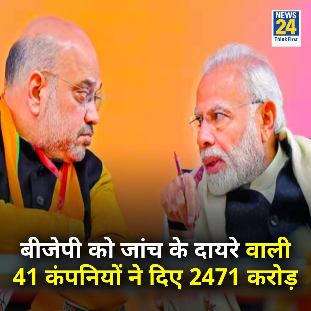 केंद्रीय जांच एजेंसियों की दायरे वाली 41 कंपनियों से ₹ 2471 करोड़ चंदा लिया फिर भी  साहब हरिश्चंद्र हैं ?