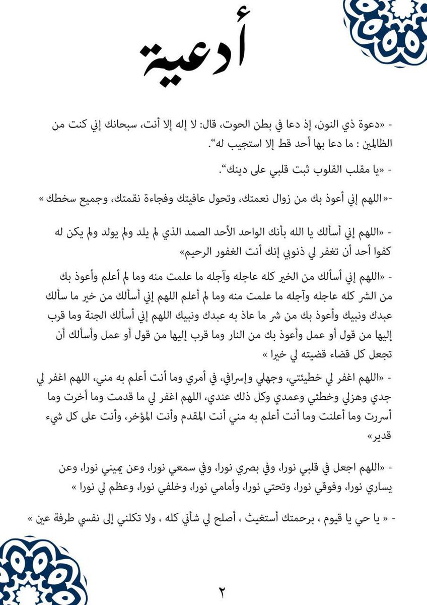 ama_homo's tweet photo. جمعت لكم بعض الأذكار والأدعية من القرآن والسنة النبوية انشروها انشروها في كل مكان حافظوا عليها في كل وقت وتحديداً آخر ساعة قبل الإفطار ، ووقت السحر ، وبعد الفجر 
حافظوا عليها في العشر الأواخر لعلها تصادف ليلة القدر بلغنا الله فإن لهذه الأذكار والأدعية فضل وخير ثمين ثمين ثمين🤍 https://t.co/PyFYfcguis